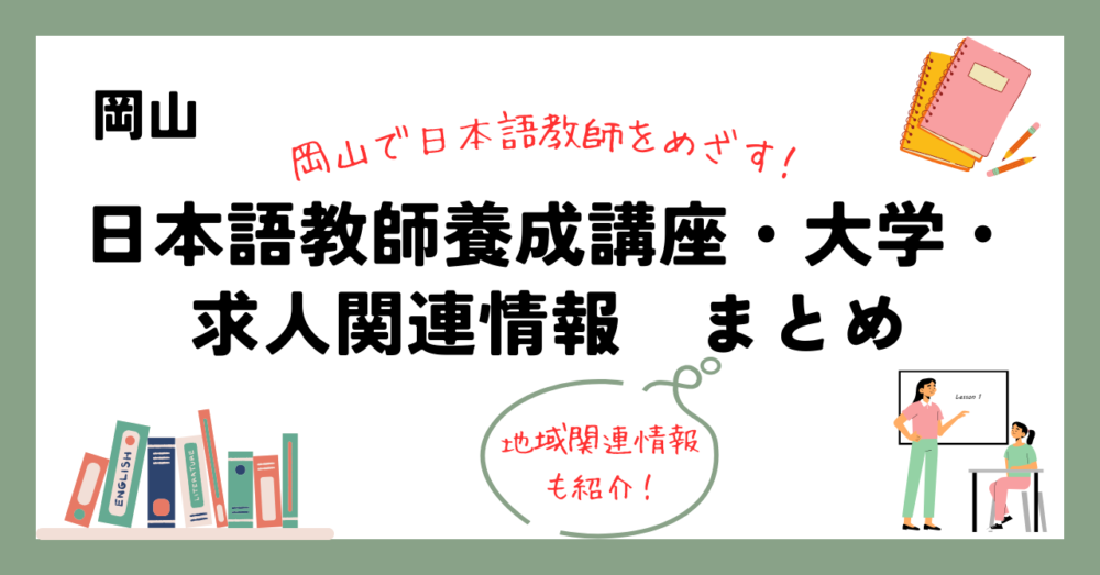 岡山の日本語教師養成講座・大学・求人関連情報